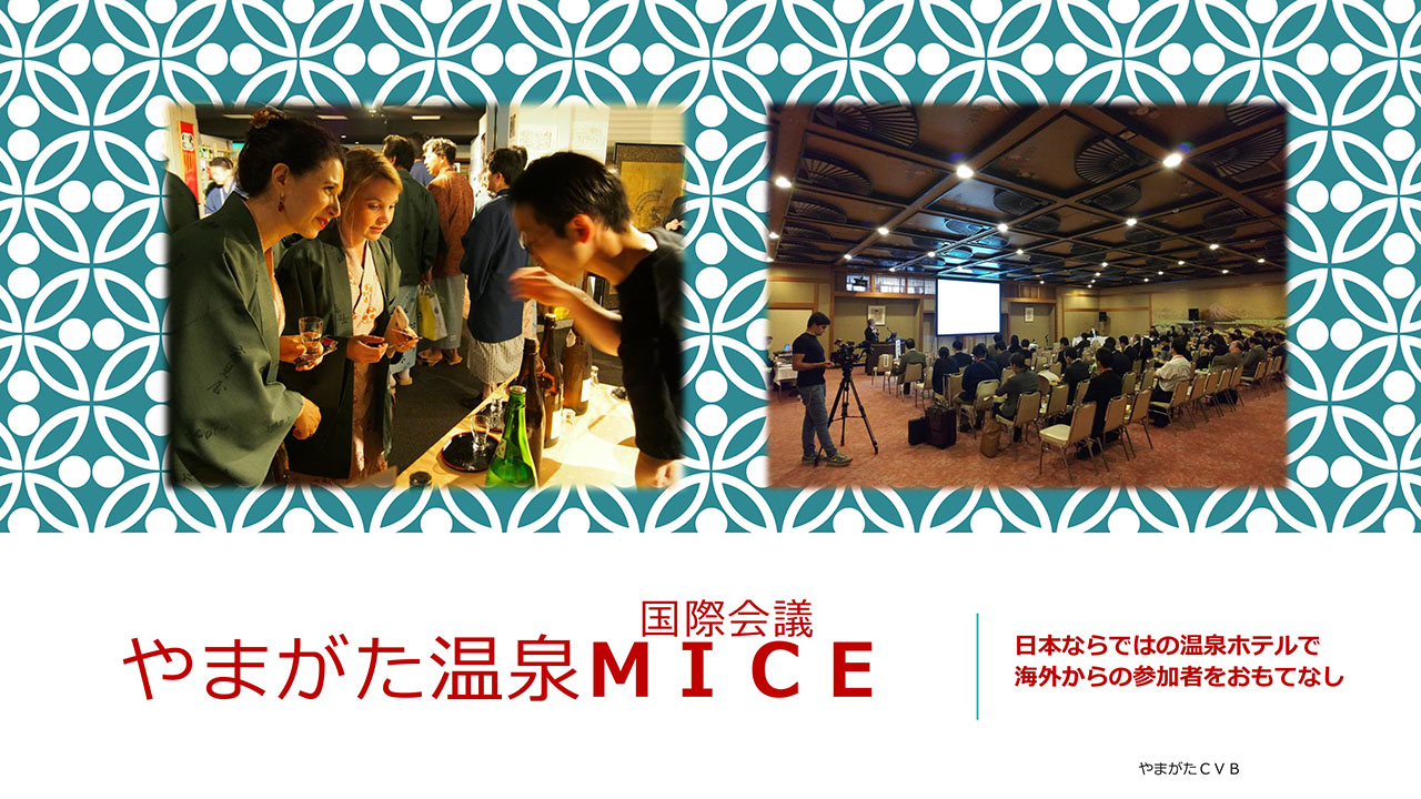 やまがた温泉MICE［ご提案書］