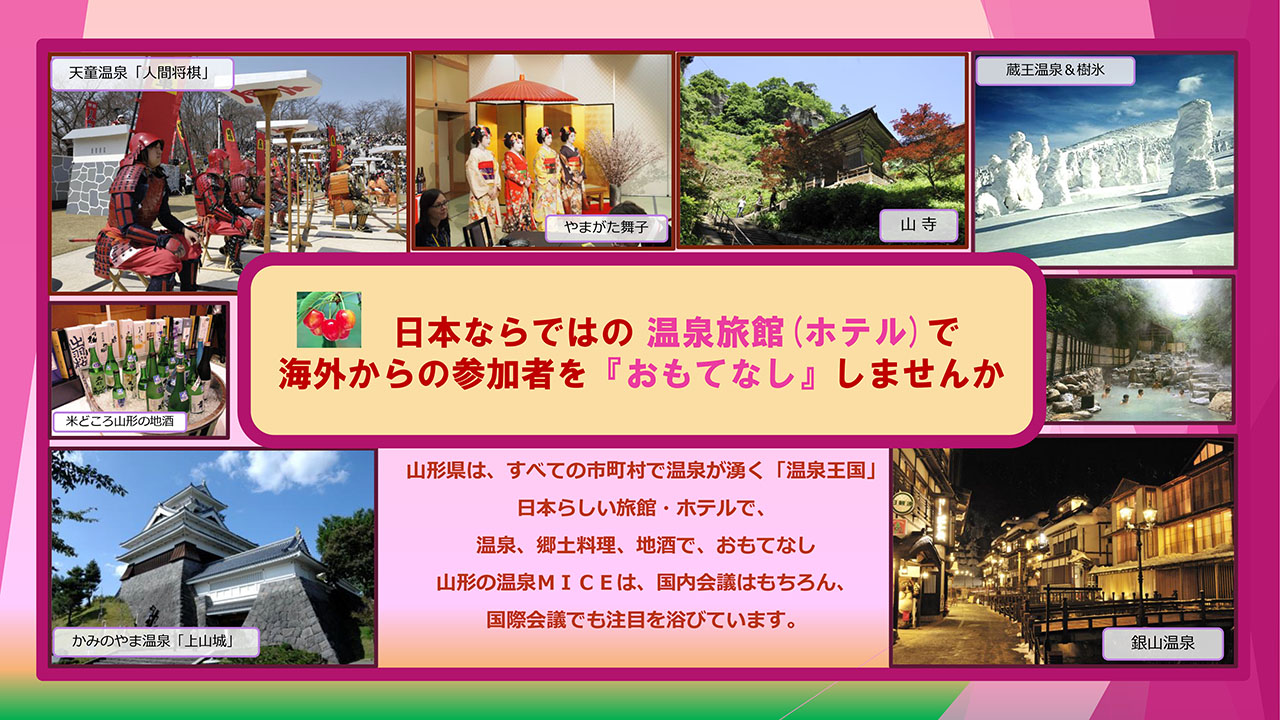 やまがた温泉MICE［事例紹介(1)］