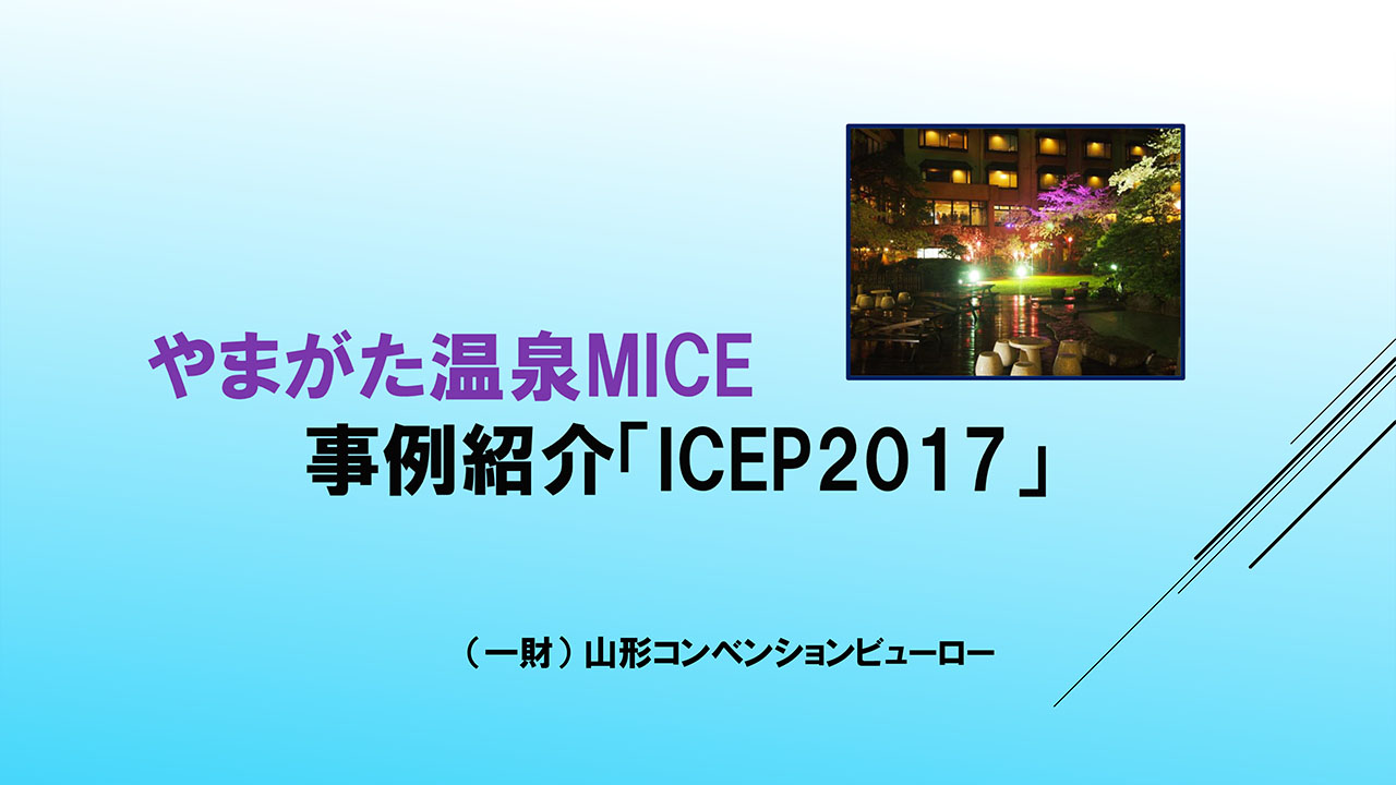 やまがた温泉MICE［事例紹介(2)］
