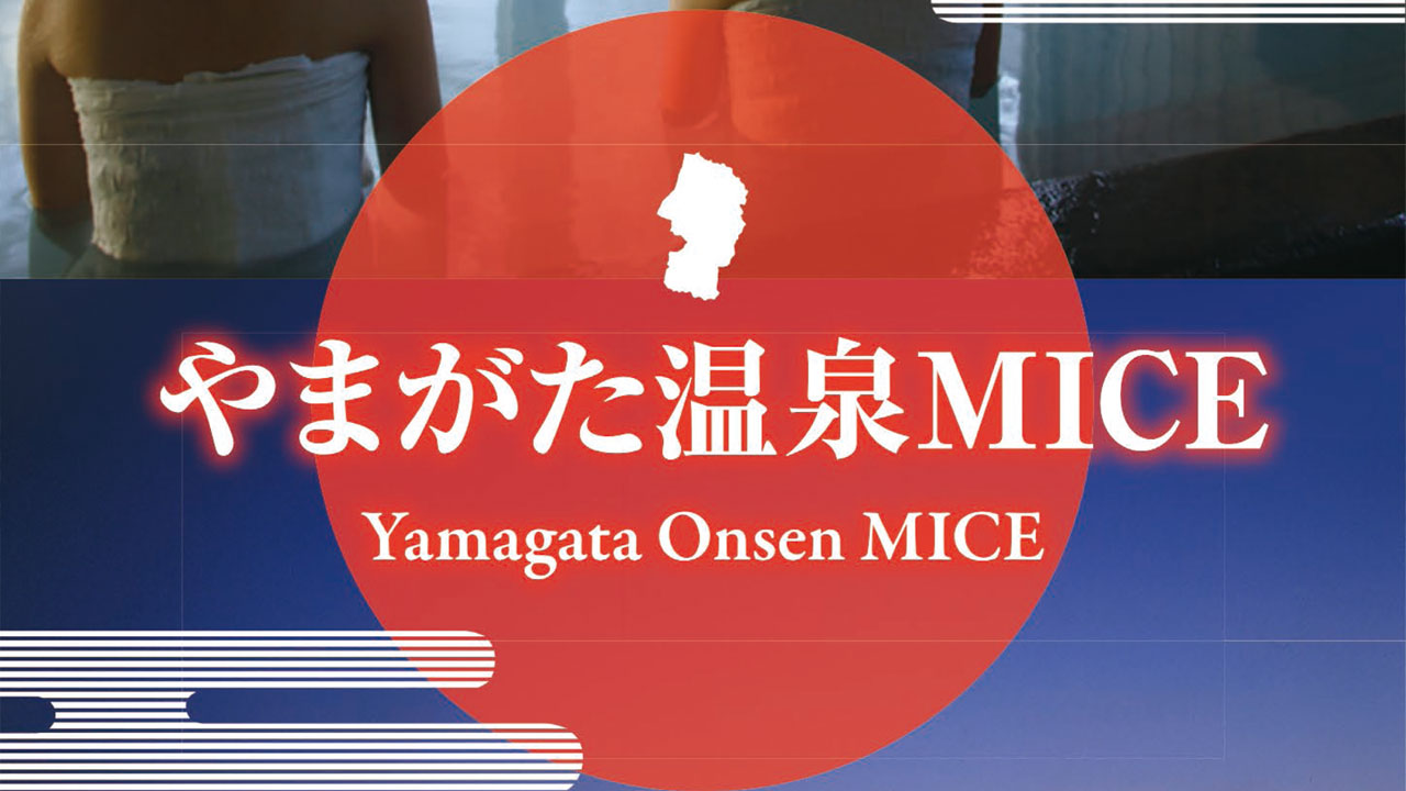 やまがた温泉MICE［リーフレット］