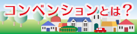コンベンションとは？