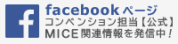 Facebookページ コンベンション担当【公式】MICE関連情報を発信中！