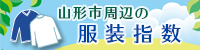 山形市周辺の服装指数