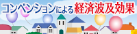 コンベンションによる経済波及効果
