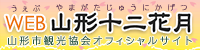 山形市観光協会