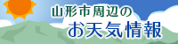 山形市周辺のお天気情報
