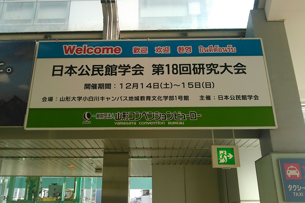 JR山形駅東口の看板