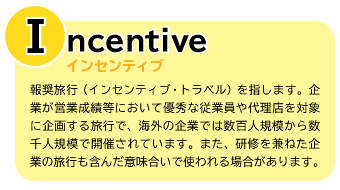 MICE[Incentiveとは]