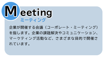 MICE[Meetingとは]