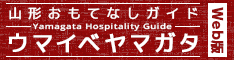 山形おもてなしガイド ウマイベヤマガタ WEB版